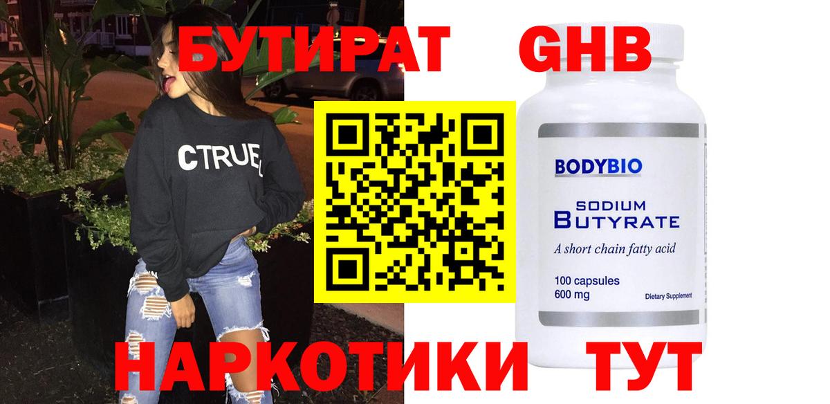 Губкин  Бутират GHB  Вход с VPN 